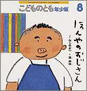 こどものとも年少版 2011年8月号 (発売日2011年07月01日) 表紙