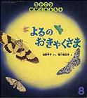 ちいさなかがくのとも 2011年8月号 表紙