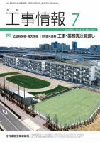 月刊　工事情報 No.４１２ 表紙