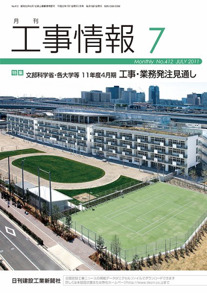 月刊　工事情報 No.４１２ (発売日2011年07月01日) 表紙