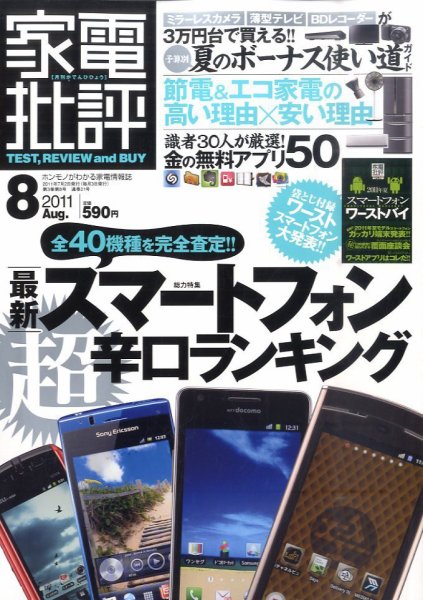 家電批評 8月号 (発売日2011年07月02日) 表紙