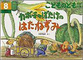 こどものとも年中向き 2011年8月号 (発売日2011年07月01日) 表紙