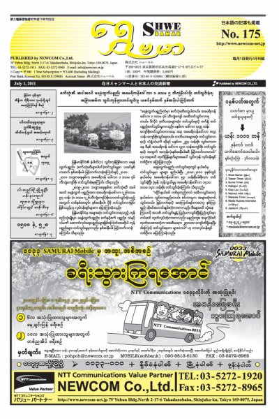 シュウェ・バマー(Shwe Bamar) No.175 (発売日2011年07月01日) 表紙