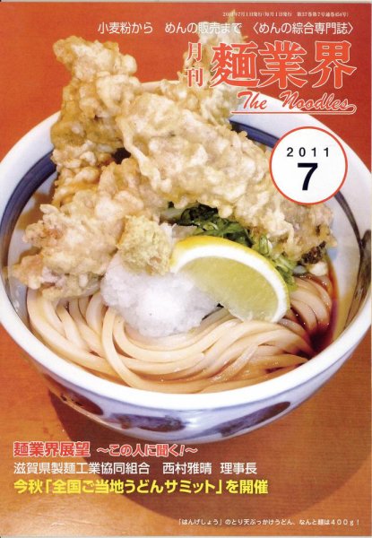麺業界 2011年7月号 (発売日2011年07月01日) 表紙