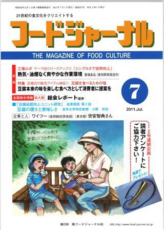 ソイフードジャーナル 7月号 (発売日2011年07月01日) 表紙