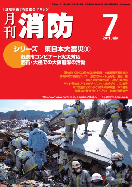 月刊消防 2011年7月号 (発売日2011年07月01日) 表紙