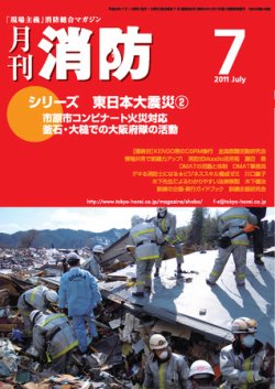 月刊消防 2011年7月号 (発売日2011年07月01日) 表紙