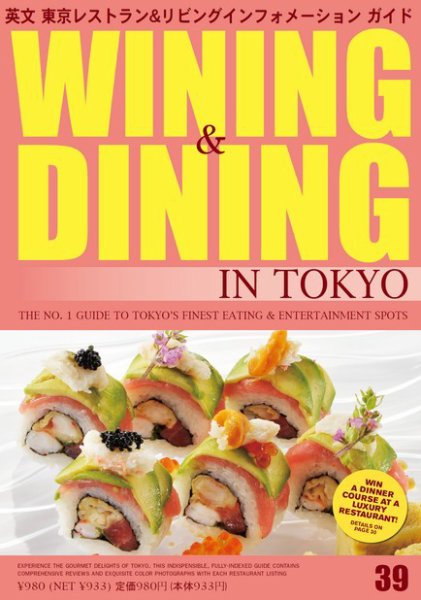 Wining ＆ Dining in Tokyo（ワイニング　アンド　ダイニング　イン　トウキョウ） 39号 (発売日2011年07月05日) 表紙