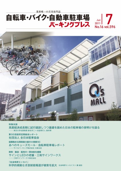 自転車・バイク・自動車駐車場　パーキングプレス vol.596 (発売日2011年07月01日) 表紙