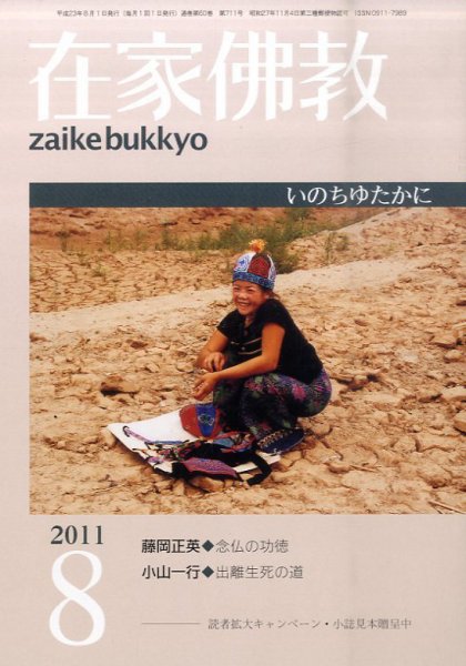 在家佛教 8月号 (発売日2011年07月02日) 表紙