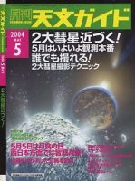 天文ガイド 5月号 (発売日2004年04月05日) 表紙