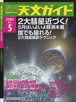 天文ガイド 5月号 (発売日2004年04月05日) 表紙