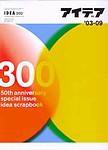 アイデア No.300 (発売日2003年08月10日) 表紙