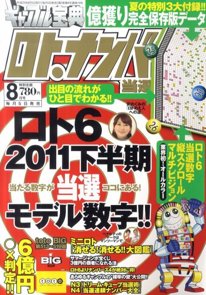 ギャンブル宝典ロト・ナンバーズ当選倶楽部 8月号 (発売日2011年07月05日) 表紙