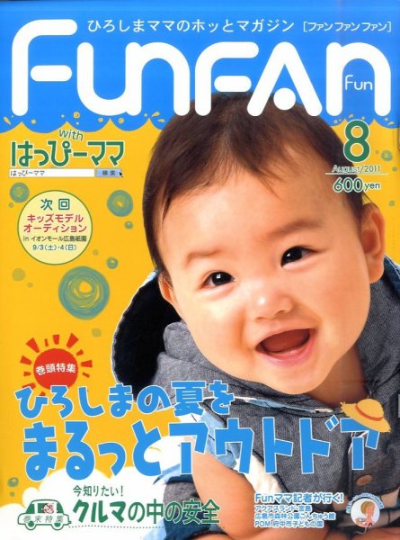 Fun FAN Fun (ファンファンファン) 8月号 (発売日2011年07月01日) 表紙