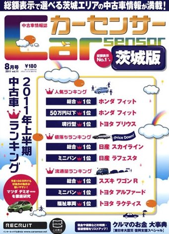 カーセンサー東日本版 8月号 (発売日2011年06月20日) 表紙