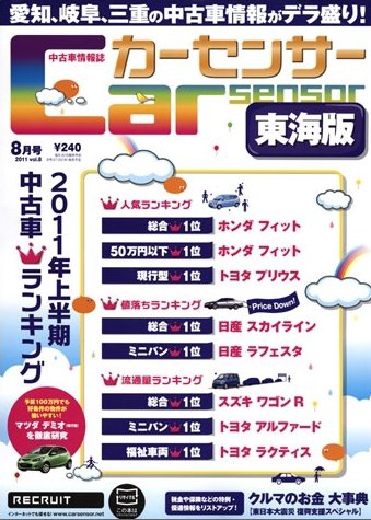 カーセンサー東海版 8月号 (発売日2011年06月20日) 表紙