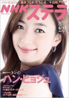 NHKステラ 関西版 6/17号 (発売日2011年06月08日) 表紙