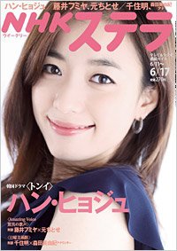 NHKステラ 関西版 6/17号 (発売日2011年06月08日) 表紙
