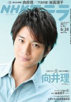 NHKステラ 関西版 6/24号 (発売日2011年06月15日) 表紙