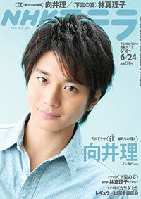NHKステラ 関西版 6/24号 (発売日2011年06月15日) 表紙