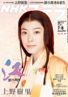NHKステラ 関西版 7/8号 (発売日2011年06月29日) 表紙