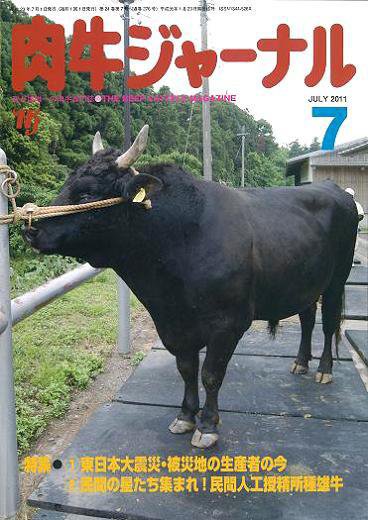 肉牛ジャーナル 2011年7月号 (発売日2011年07月01日) 表紙