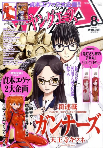 ヤングエース 8月号 (発売日2011年07月04日) 表紙
