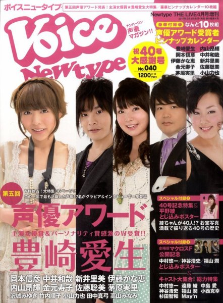 VOICE Newtype(ボイスニュータイプ) 4月号 (発売日2011年03月09日) 表紙