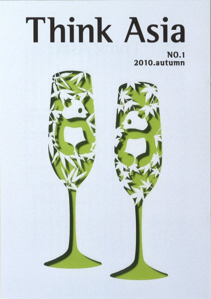 Ｔhink Asia（シンク アジア） No.1 (発売日2010年10月31日) 表紙