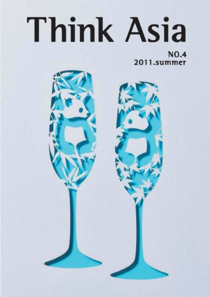 Ｔhink Asia（シンク アジア） No.4 (発売日2011年07月15日) 表紙