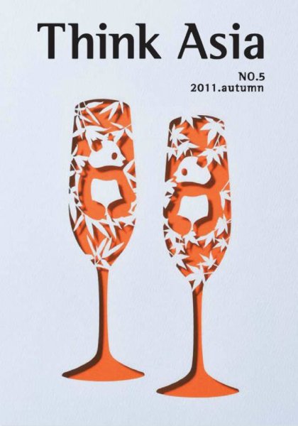 Ｔhink Asia（シンク アジア） No.5 (発売日2011年10月19日) 表紙