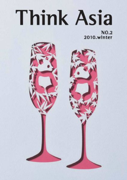 Ｔhink Asia（シンク アジア） No.2 (発売日2010年12月31日) 表紙