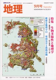 地理 9月号 (発売日2010年08月25日) 表紙