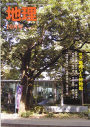 地理 10月号 (発売日2010年09月24日) 表紙