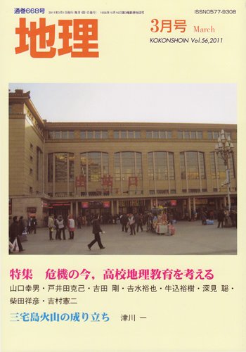 地理 3月号 (発売日2011年02月25日) 表紙