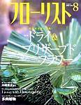 フローリスト 8月号 (発売日2003年07月08日) 表紙