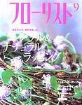 フローリスト 9月号 (発売日2003年08月08日) 表紙