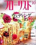 フローリスト 10月号 (発売日2003年09月08日) 表紙