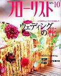 フローリスト 10月号 (発売日2003年09月08日) 表紙
