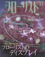 フローリスト 11月号 (発売日2003年10月08日) 表紙