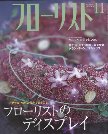 フローリスト 11月号 (発売日2003年10月08日) 表紙