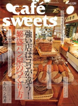 cafe-sweets（カフェスイーツ） vol120 (発売日2011年02月05日) 表紙