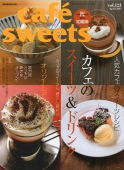 cafe-sweets（カフェスイーツ） vol121 (発売日2011年03月05日) 表紙