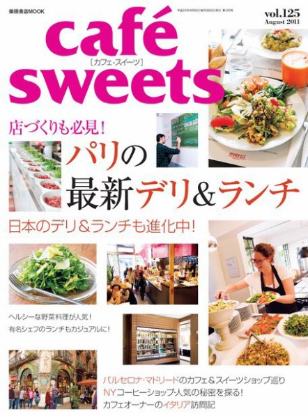 cafe-sweets（カフェスイーツ） vol125 (発売日2011年07月05日) 表紙