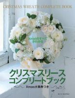 Xmasのすべてがわかる クリスマスリース コンプリートブック 2010年12月15日発売号 表紙