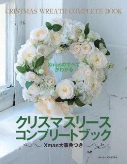 Xmasのすべてがわかる クリスマスリース コンプリートブック 2010年12月15日発売号 表紙