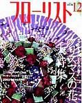 フローリスト 12月号 (発売日2003年11月08日) 表紙