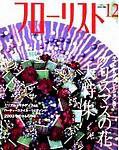 フローリスト 12月号 (発売日2003年11月08日) 表紙