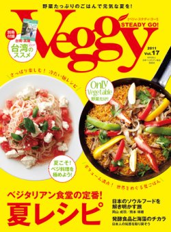 Veggy（ベジィ） Vol.17 (発売日2011年07月08日) 表紙